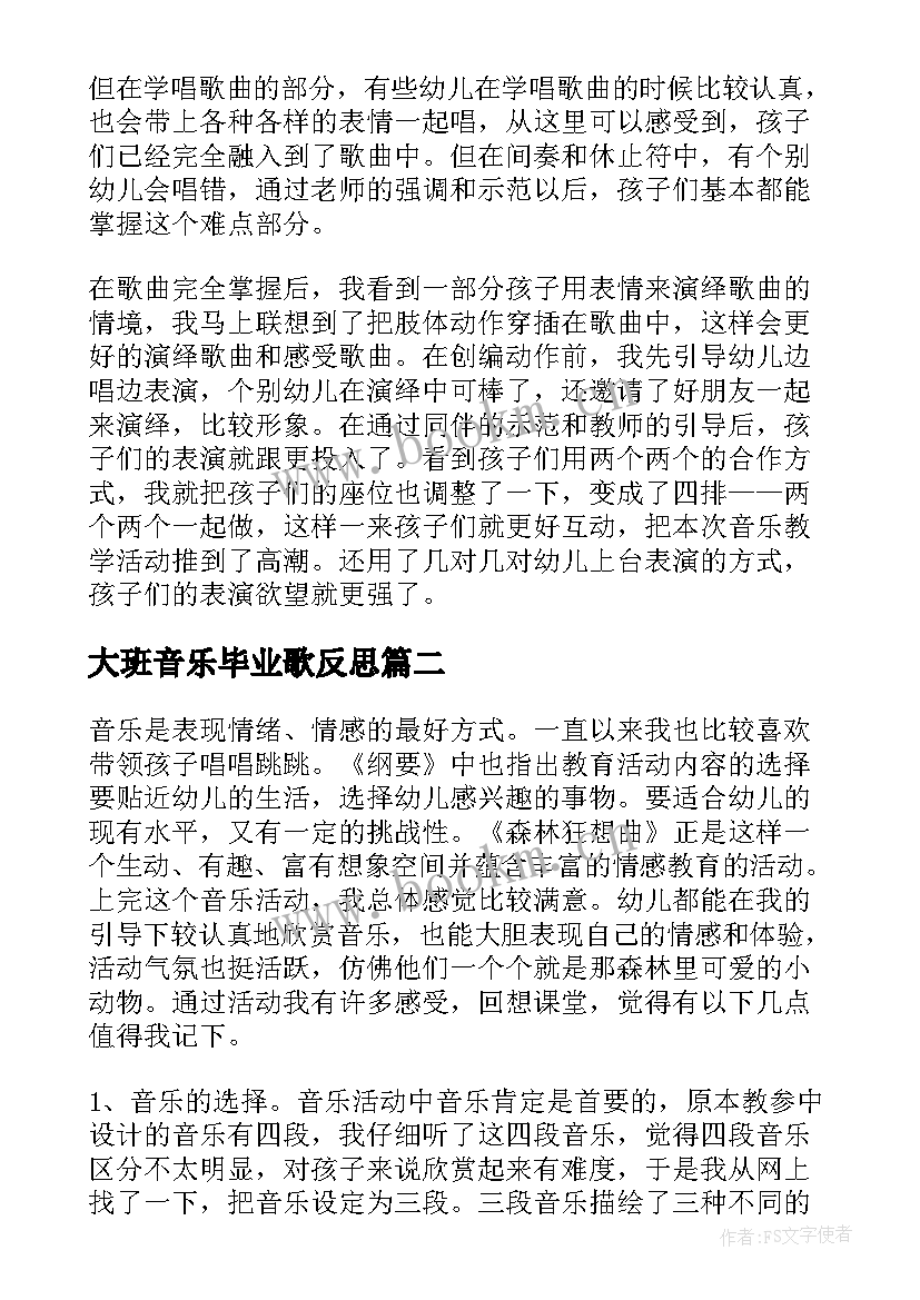 最新大班音乐毕业歌反思 大班音乐游戏教学反思(通用7篇)