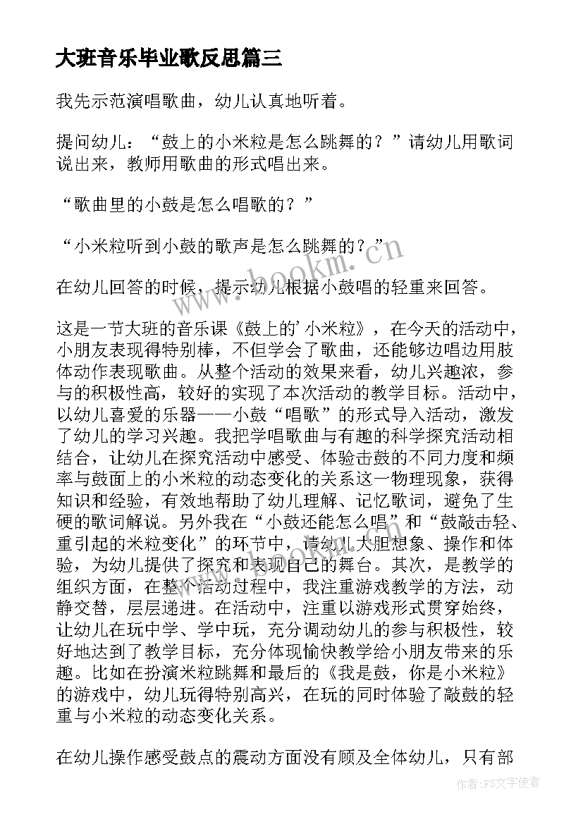 最新大班音乐毕业歌反思 大班音乐游戏教学反思(通用7篇)