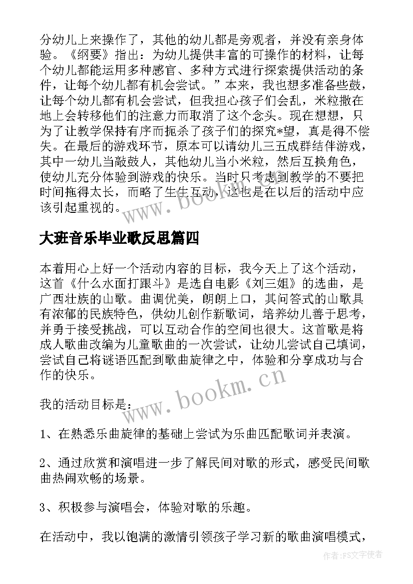 最新大班音乐毕业歌反思 大班音乐游戏教学反思(通用7篇)