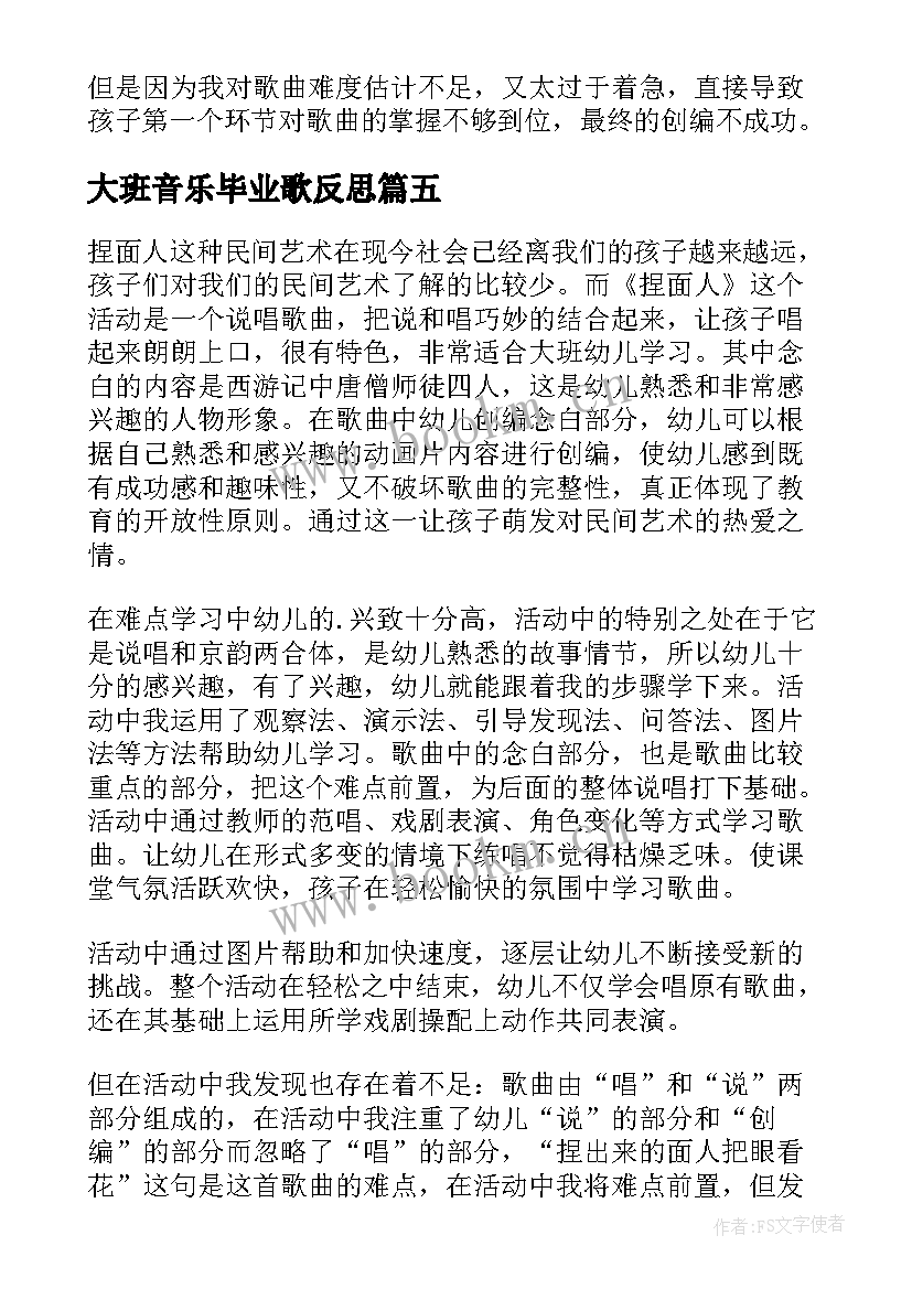 最新大班音乐毕业歌反思 大班音乐游戏教学反思(通用7篇)