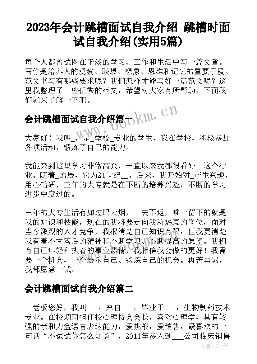 2023年会计跳槽面试自我介绍 跳槽时面试自我介绍(实用5篇)