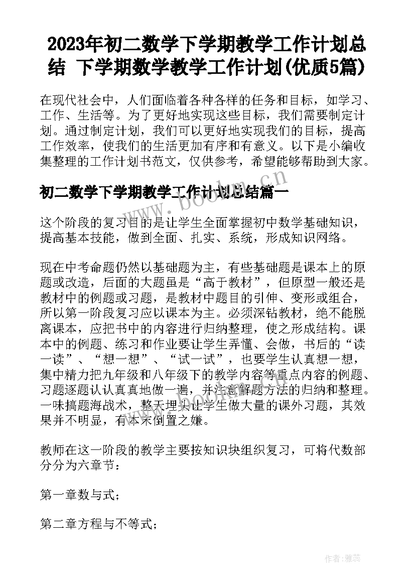 2023年初二数学下学期教学工作计划总结 下学期数学教学工作计划(优质5篇)