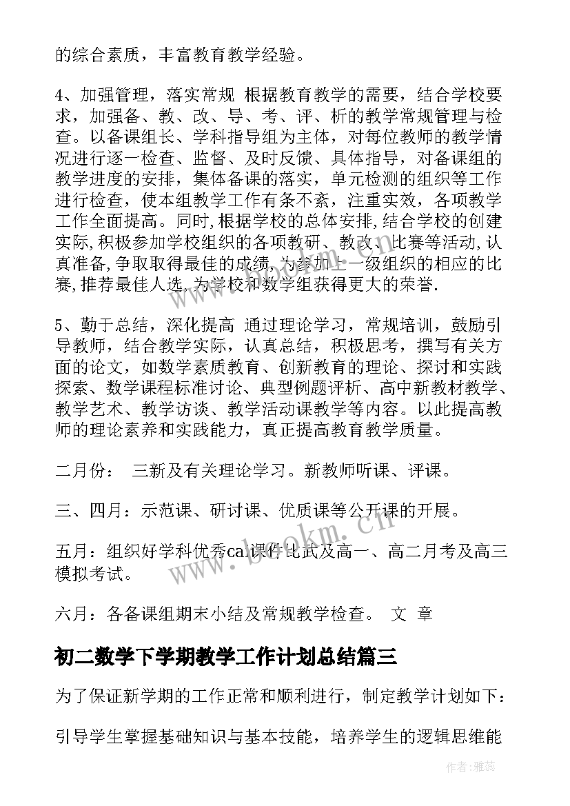 2023年初二数学下学期教学工作计划总结 下学期数学教学工作计划(优质5篇)