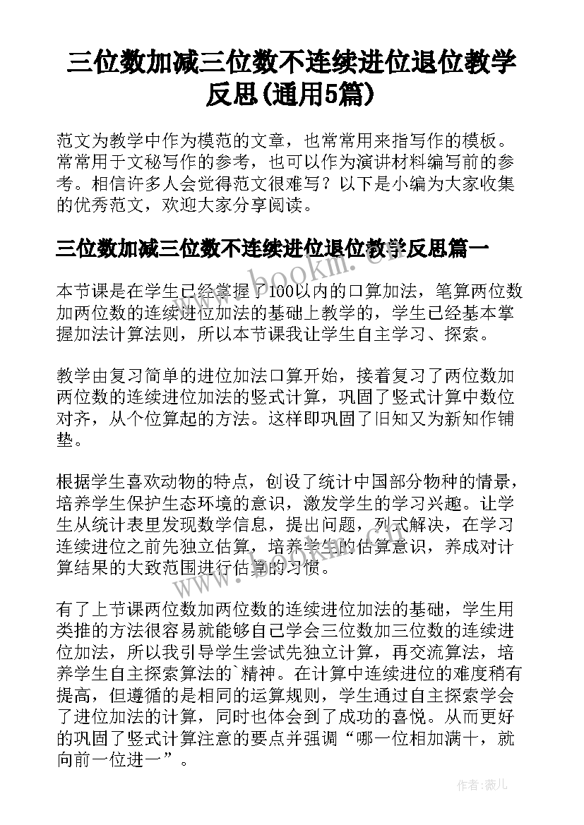 三位数加减三位数不连续进位退位教学反思(通用5篇)