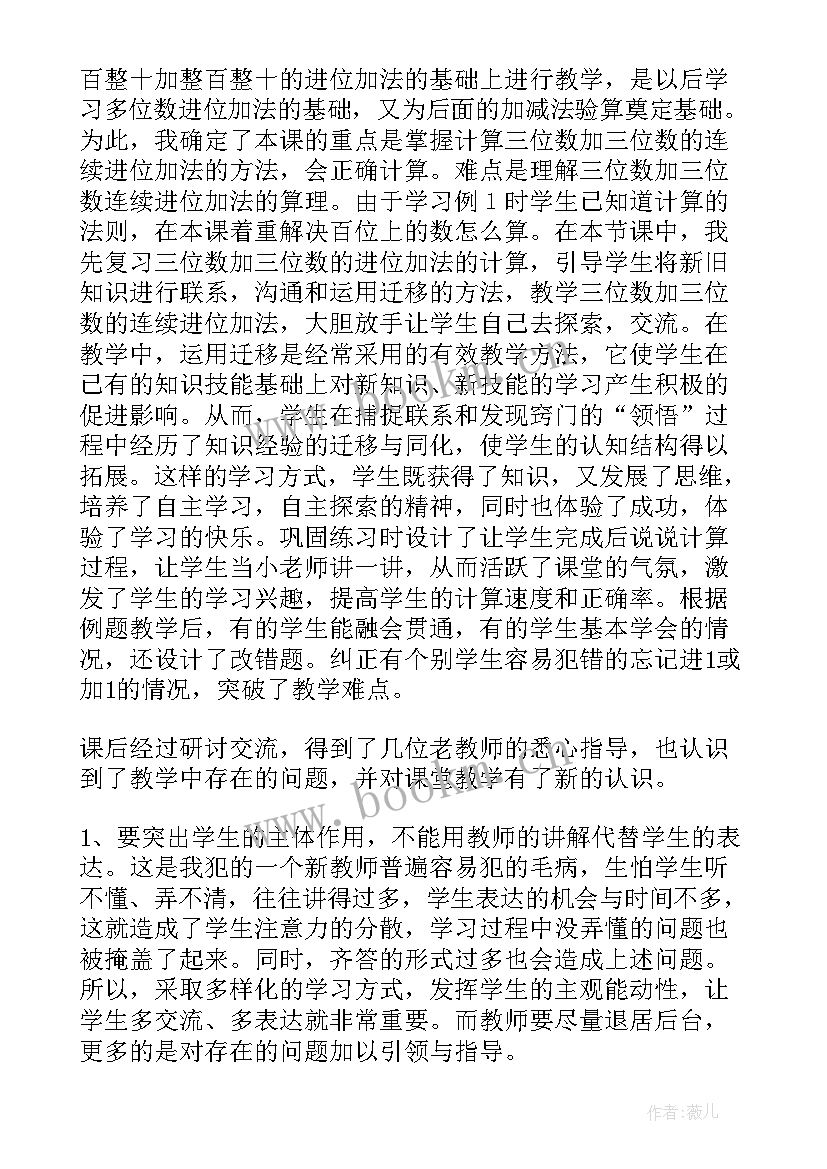 三位数加减三位数不连续进位退位教学反思(通用5篇)