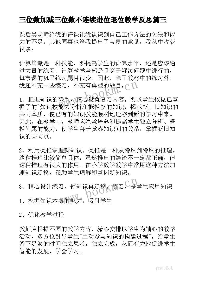 三位数加减三位数不连续进位退位教学反思(通用5篇)