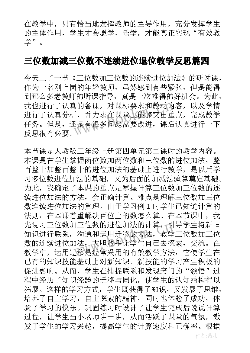 三位数加减三位数不连续进位退位教学反思(通用5篇)