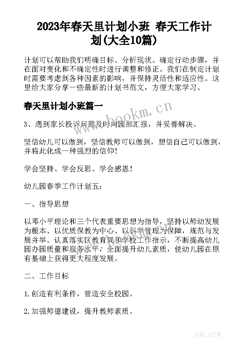 2023年春天里计划小班 春天工作计划(大全10篇)