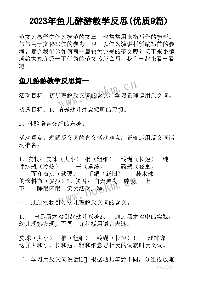 2023年鱼儿游游教学反思(优质9篇)