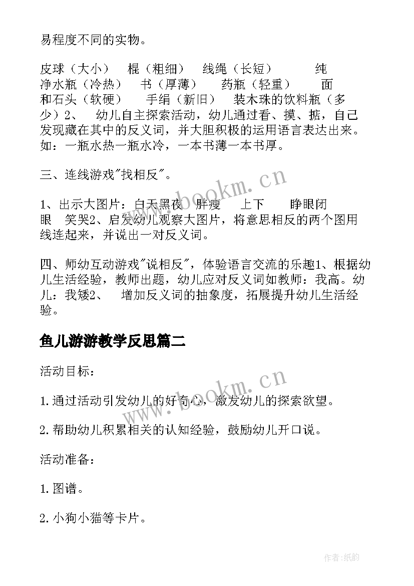 2023年鱼儿游游教学反思(优质9篇)