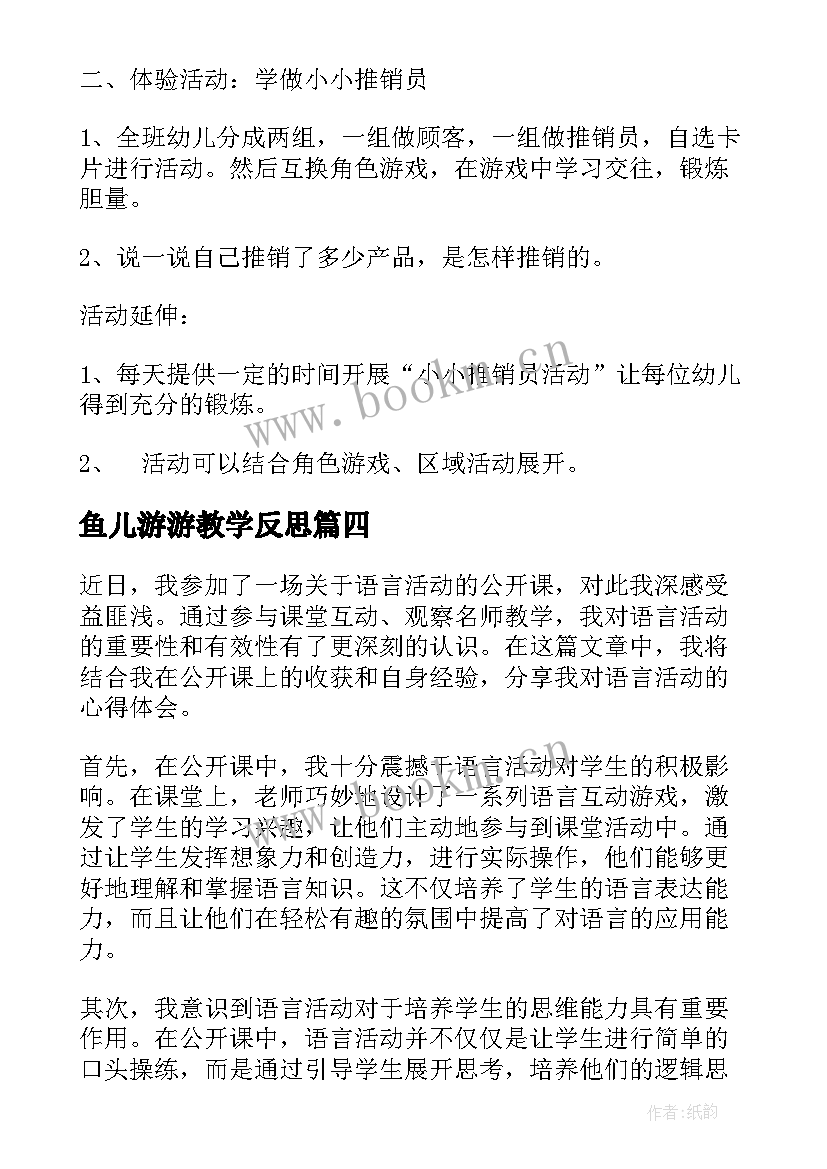 2023年鱼儿游游教学反思(优质9篇)