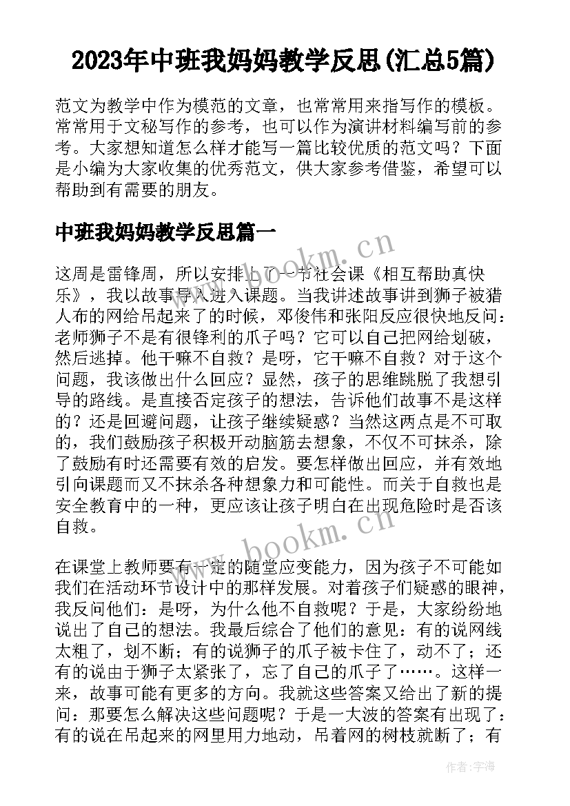 2023年中班我妈妈教学反思(汇总5篇)