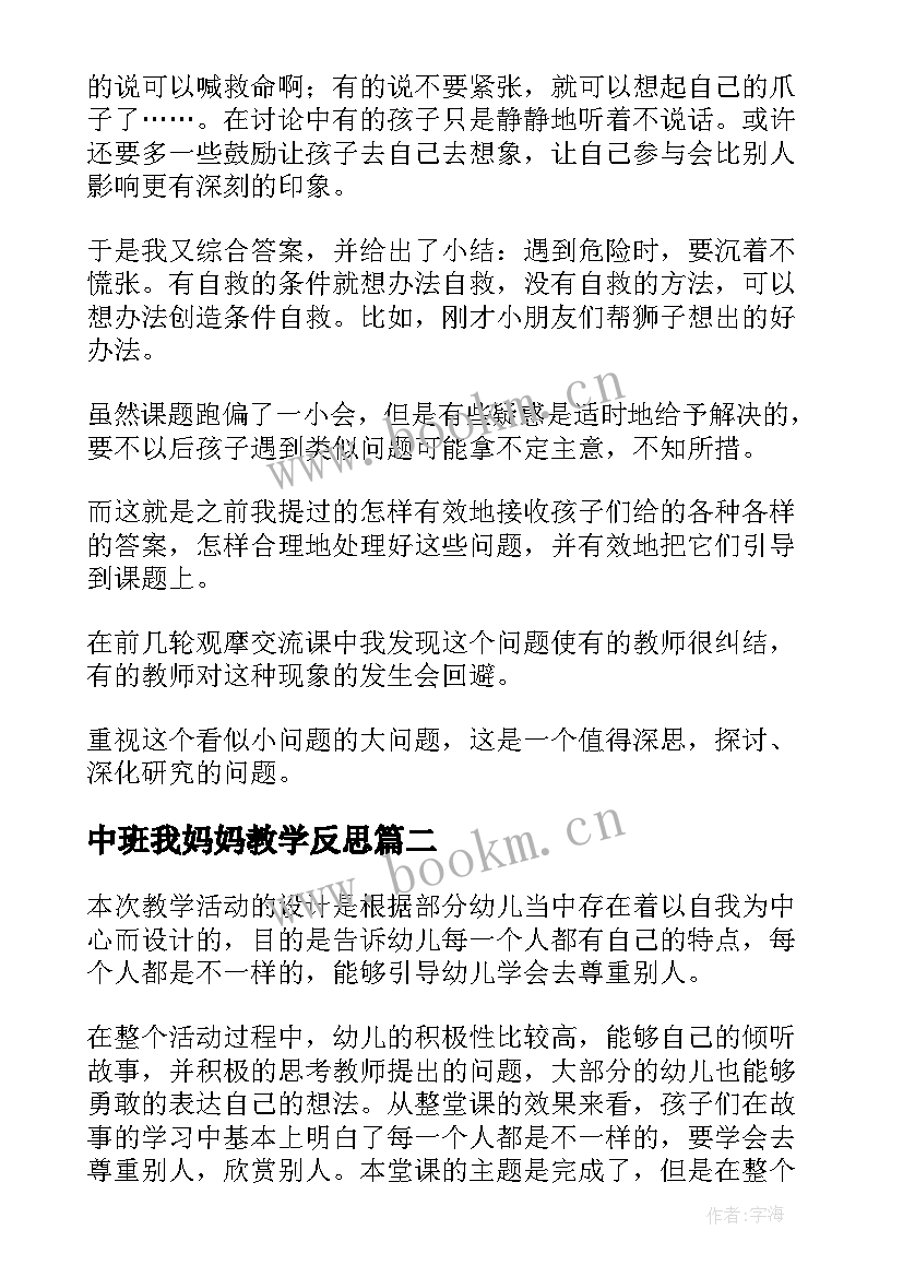 2023年中班我妈妈教学反思(汇总5篇)