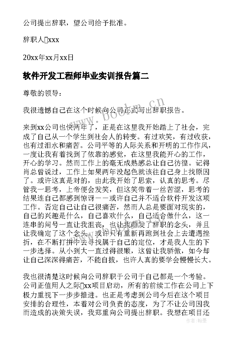 2023年软件开发工程师毕业实训报告 软件开发人员辞职报告(优质7篇)