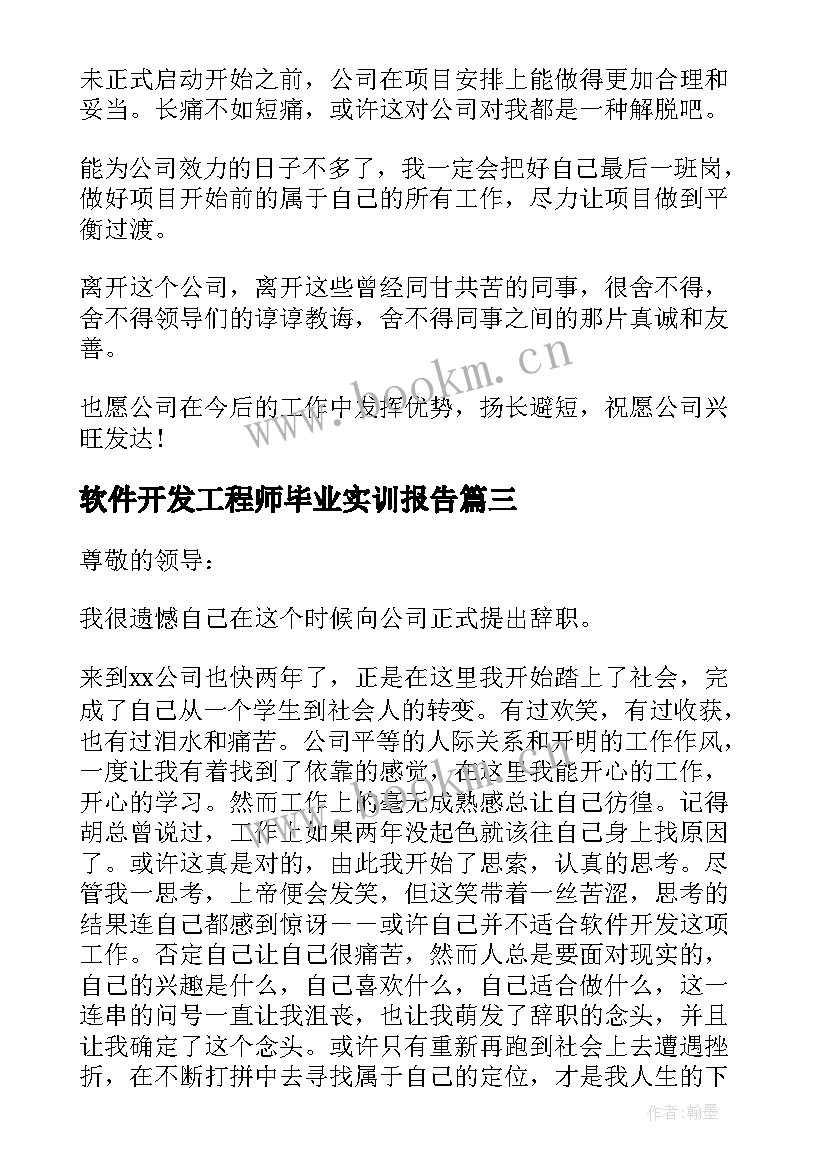 2023年软件开发工程师毕业实训报告 软件开发人员辞职报告(优质7篇)