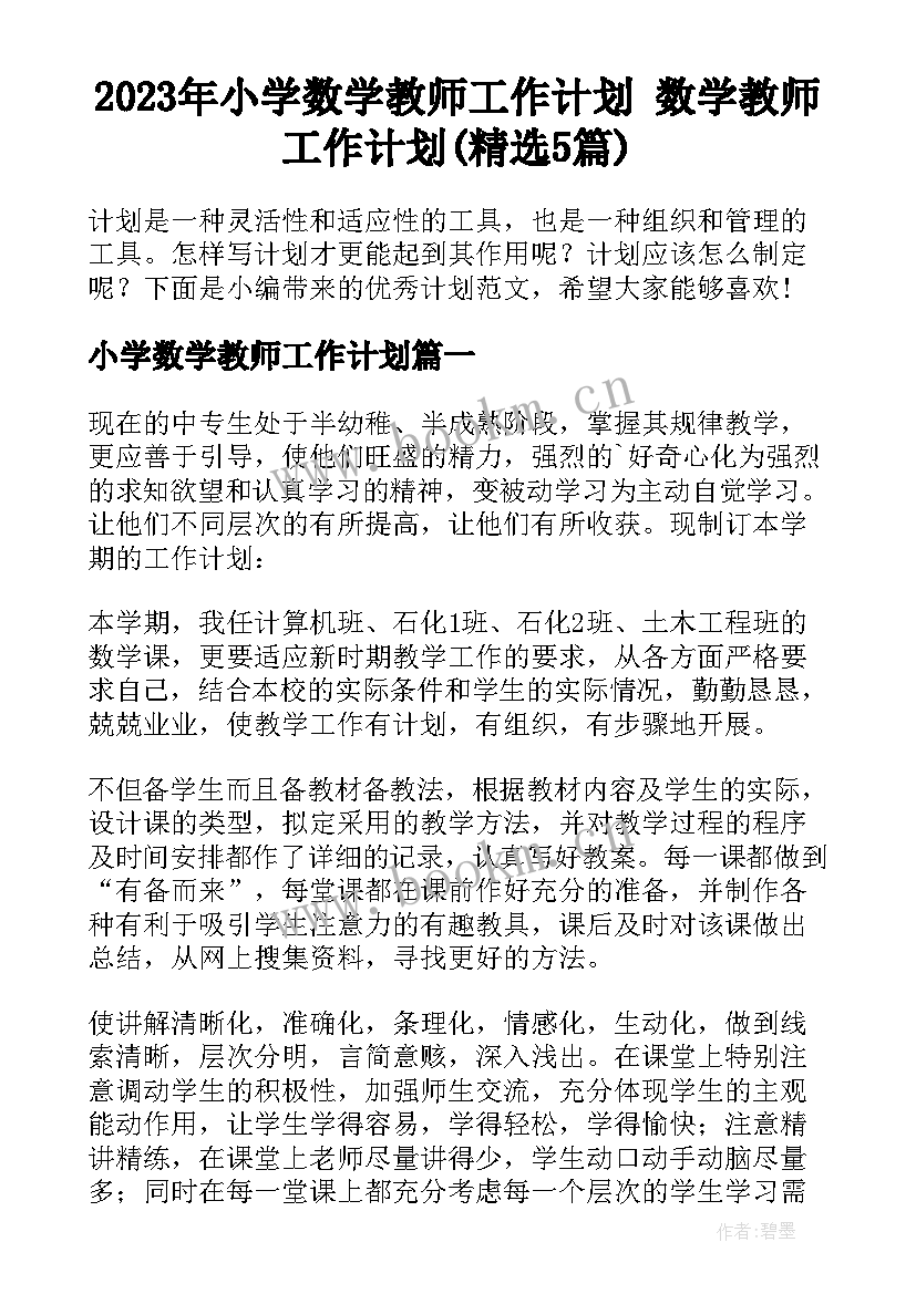 2023年小学数学教师工作计划 数学教师工作计划(精选5篇)