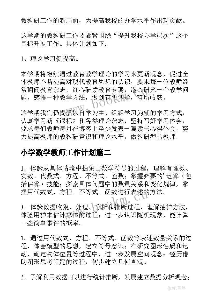 2023年小学数学教师工作计划 数学教师工作计划(精选5篇)