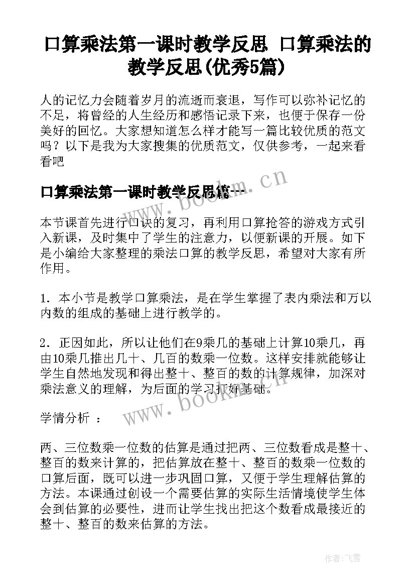 口算乘法第一课时教学反思 口算乘法的教学反思(优秀5篇)