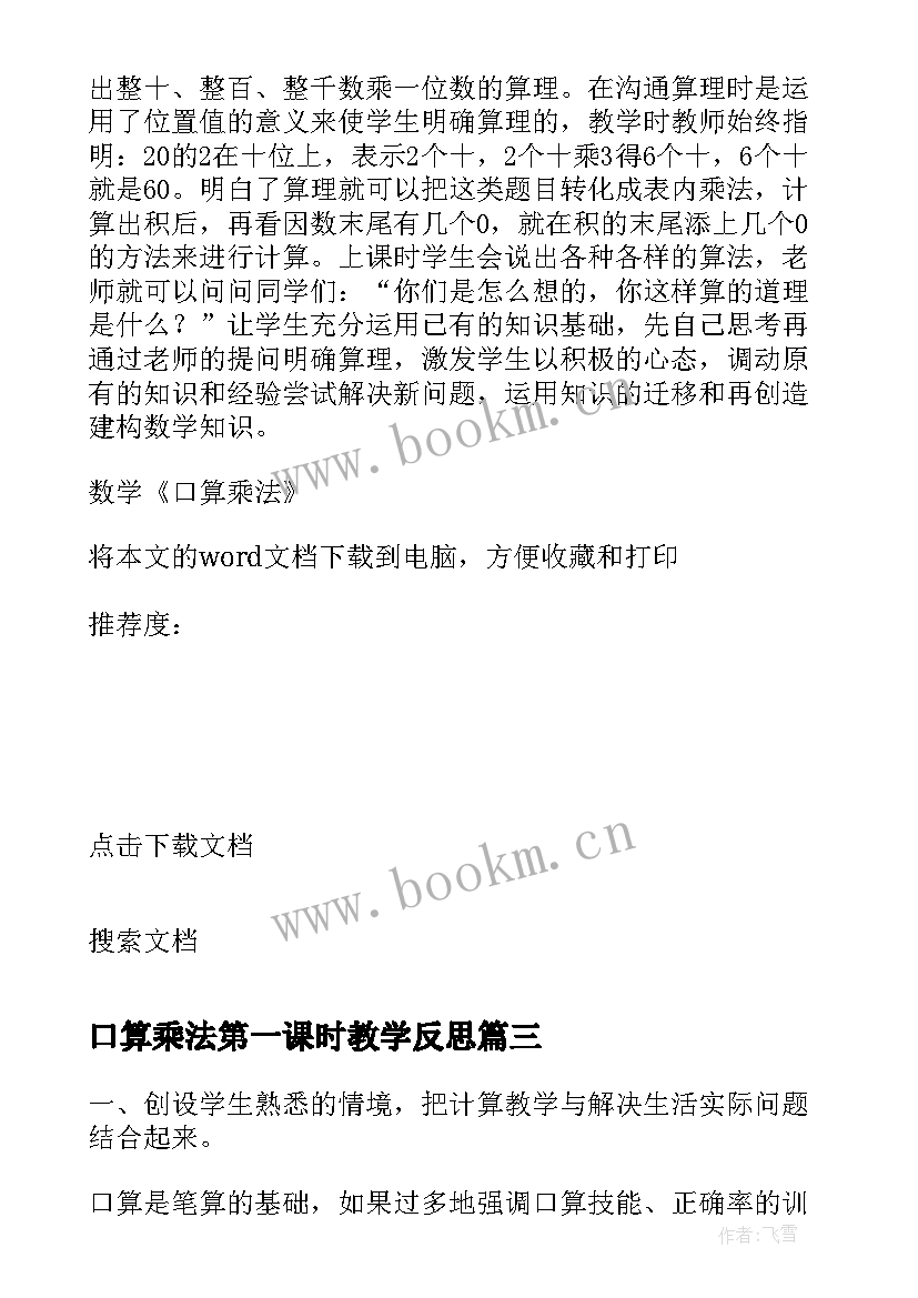 口算乘法第一课时教学反思 口算乘法的教学反思(优秀5篇)