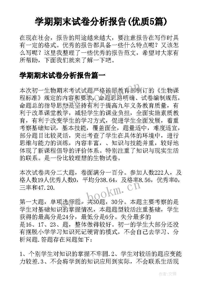 学期期末试卷分析报告(优质5篇)