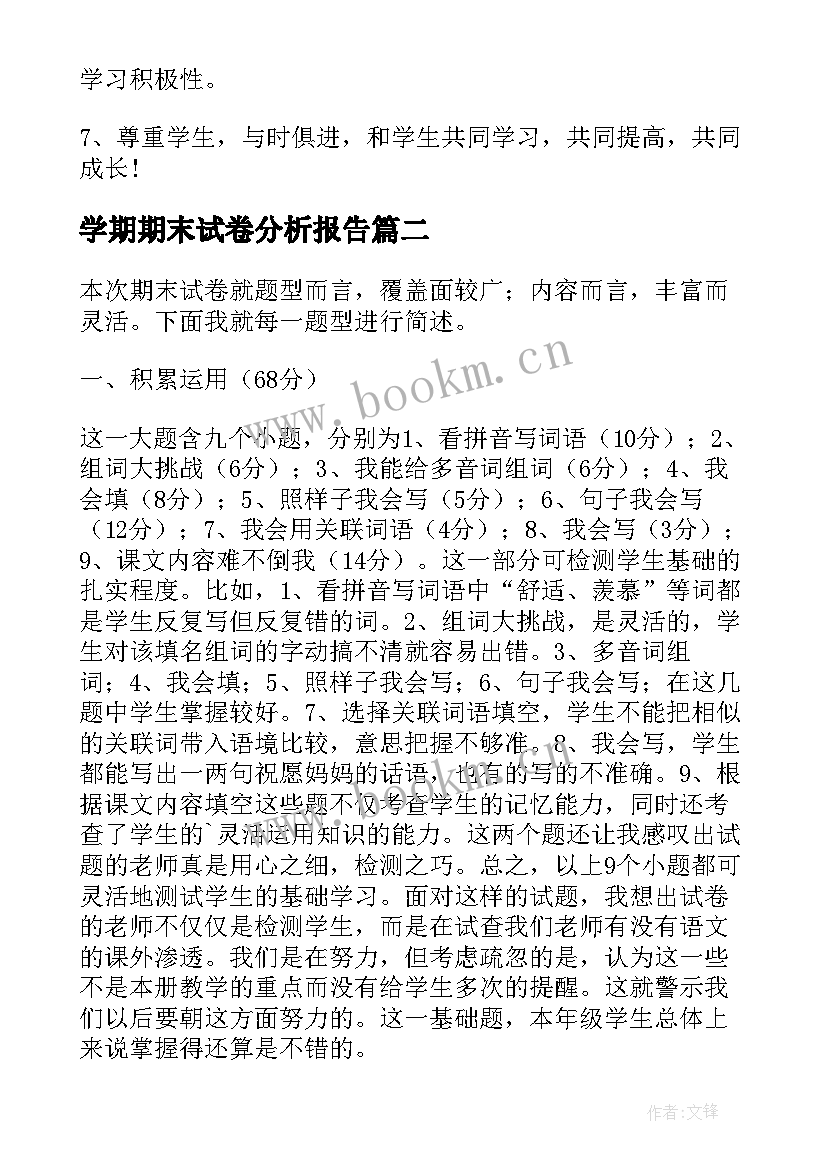 学期期末试卷分析报告(优质5篇)