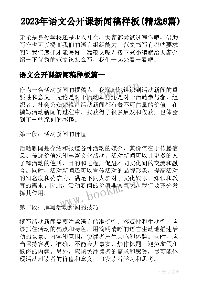 2023年语文公开课新闻稿样板(精选8篇)