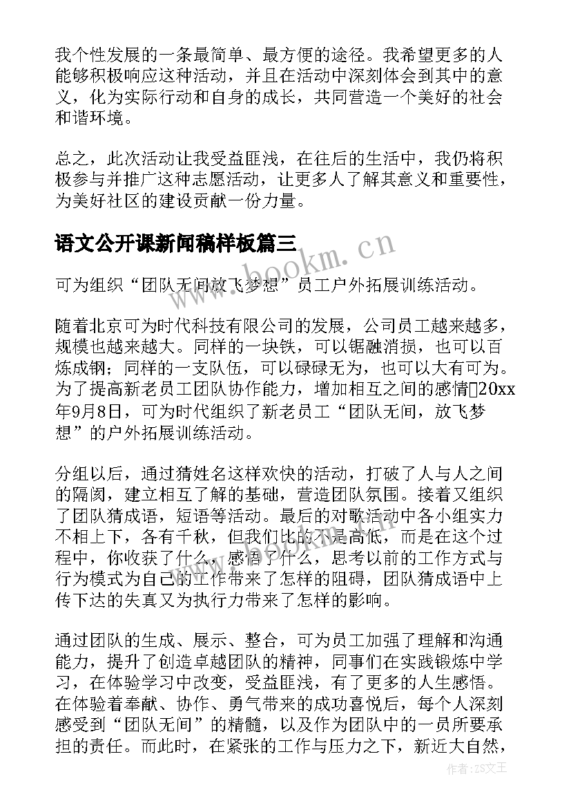 2023年语文公开课新闻稿样板(精选8篇)