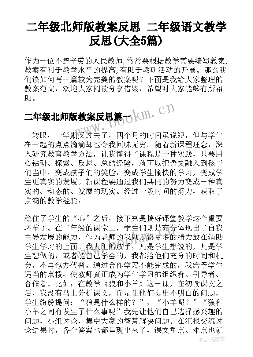 二年级北师版教案反思 二年级语文教学反思(大全5篇)