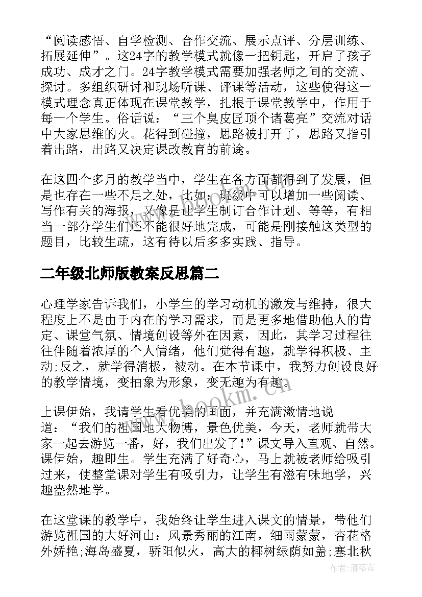 二年级北师版教案反思 二年级语文教学反思(大全5篇)