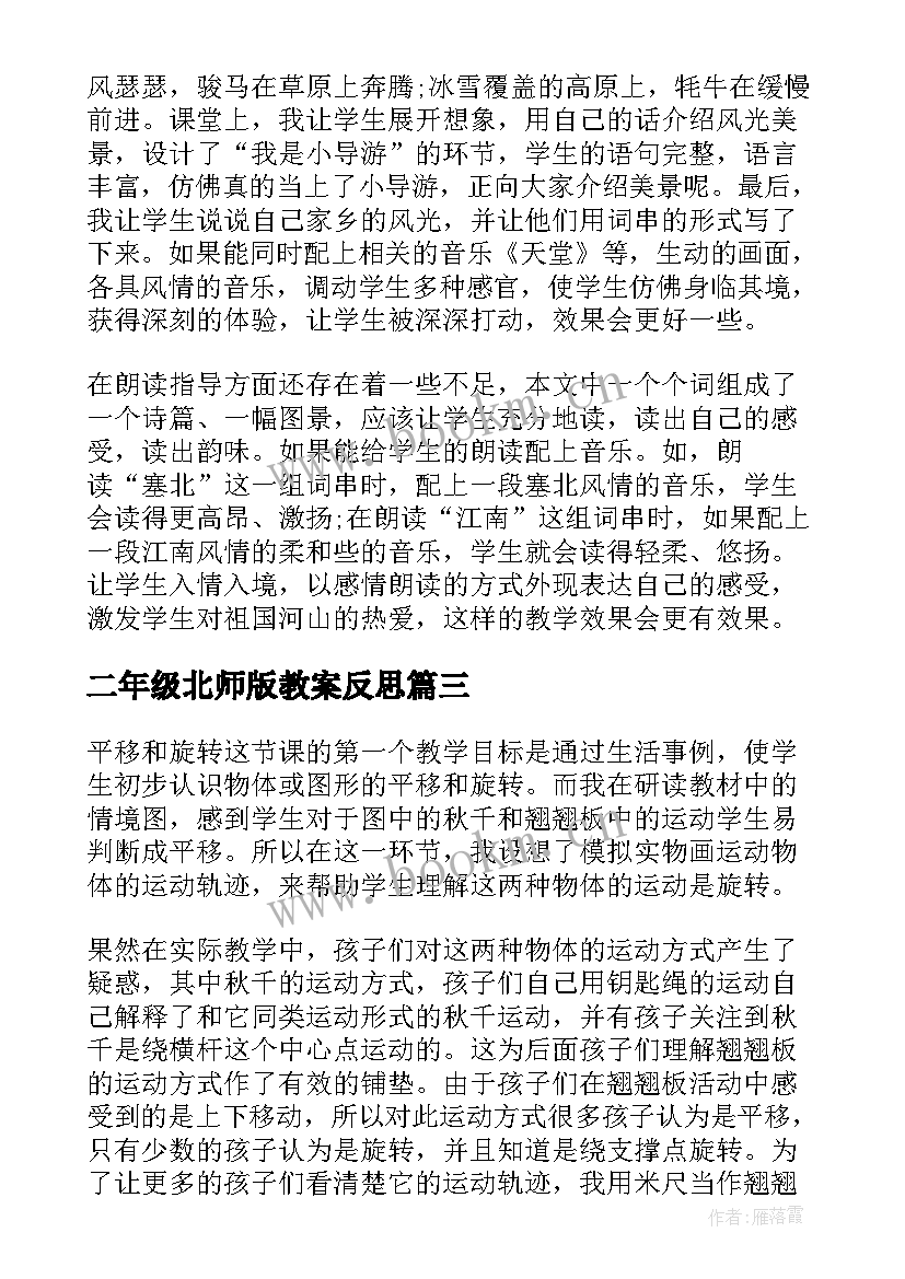 二年级北师版教案反思 二年级语文教学反思(大全5篇)