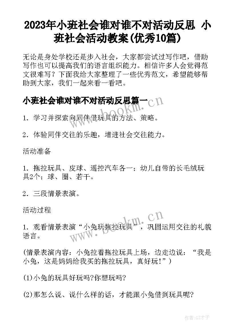 2023年小班社会谁对谁不对活动反思 小班社会活动教案(优秀10篇)