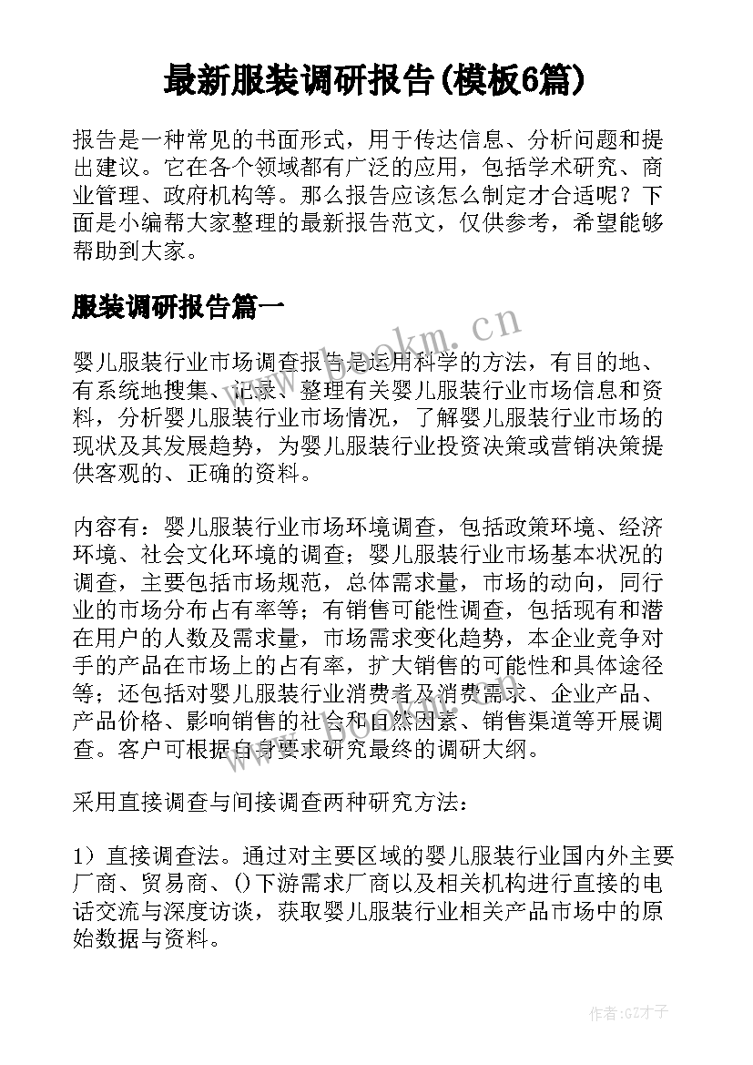 最新服装调研报告(模板6篇)