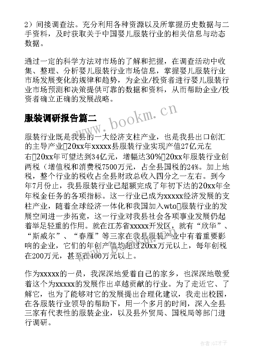 最新服装调研报告(模板6篇)