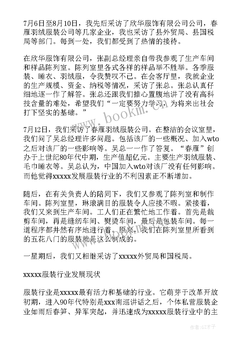 最新服装调研报告(模板6篇)