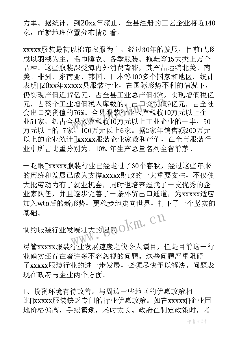 最新服装调研报告(模板6篇)