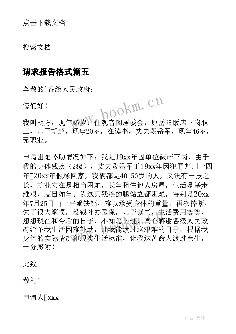 2023年请求报告格式(优质5篇)