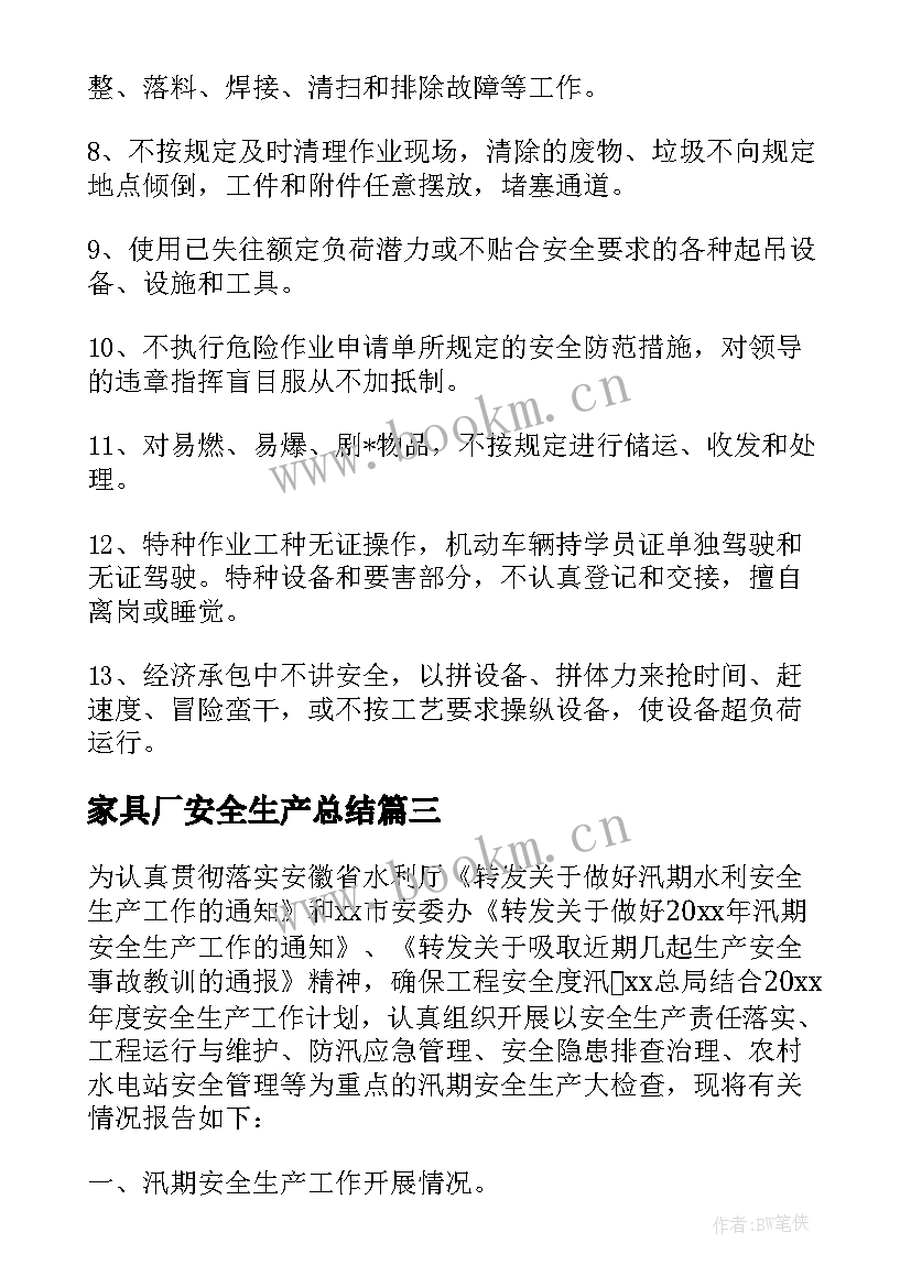 2023年家具厂安全生产总结(模板7篇)