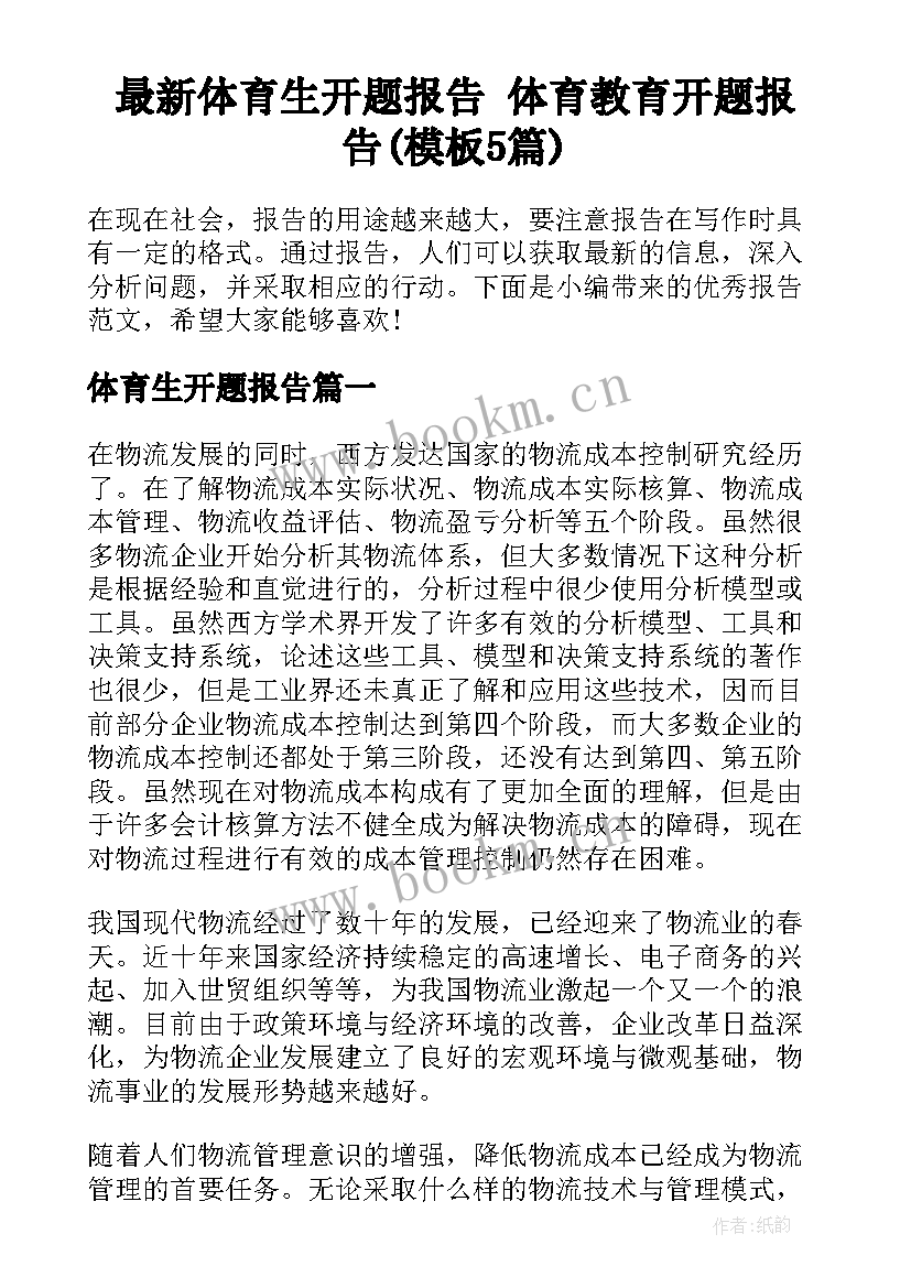 最新体育生开题报告 体育教育开题报告(模板5篇)