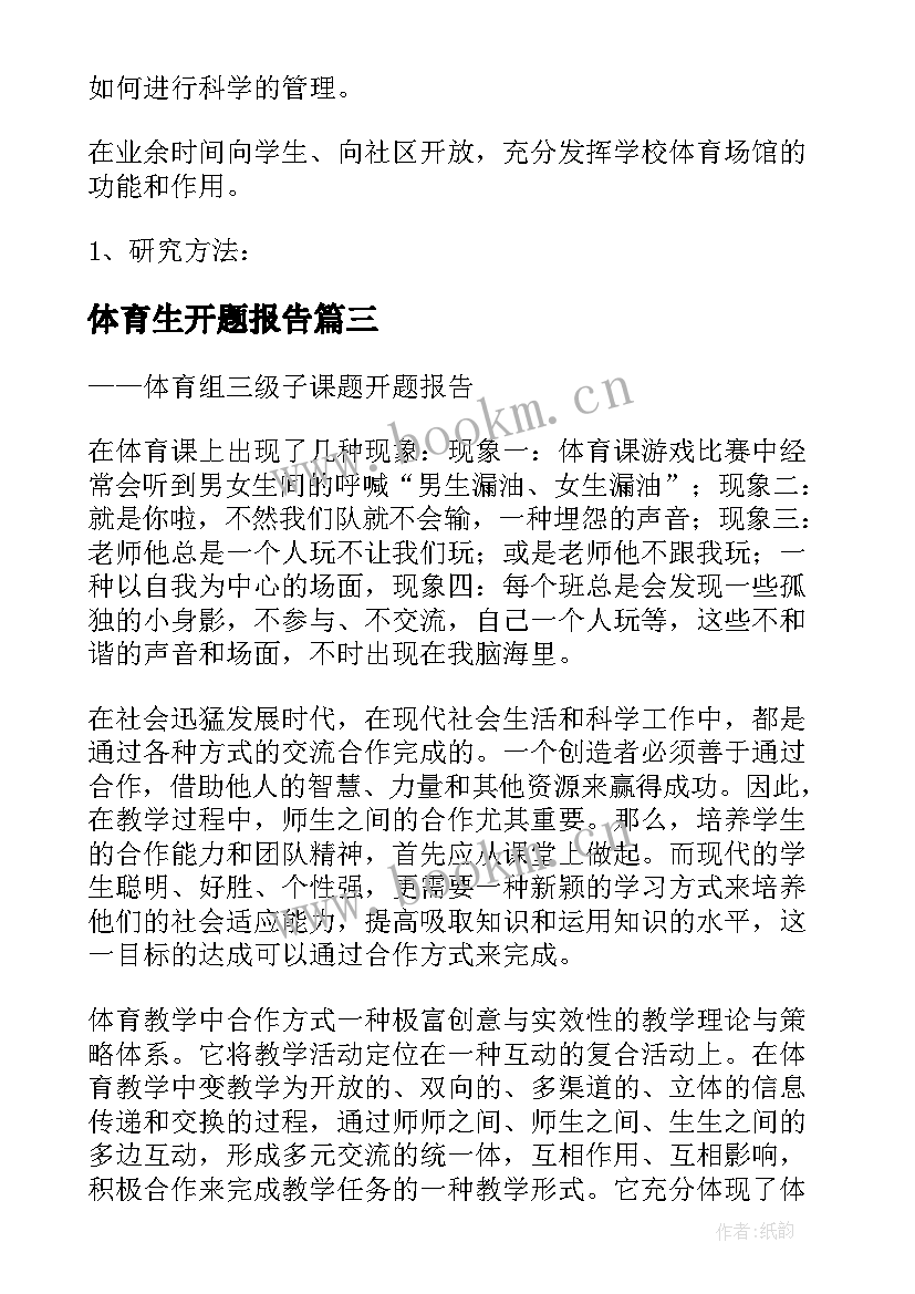 最新体育生开题报告 体育教育开题报告(模板5篇)