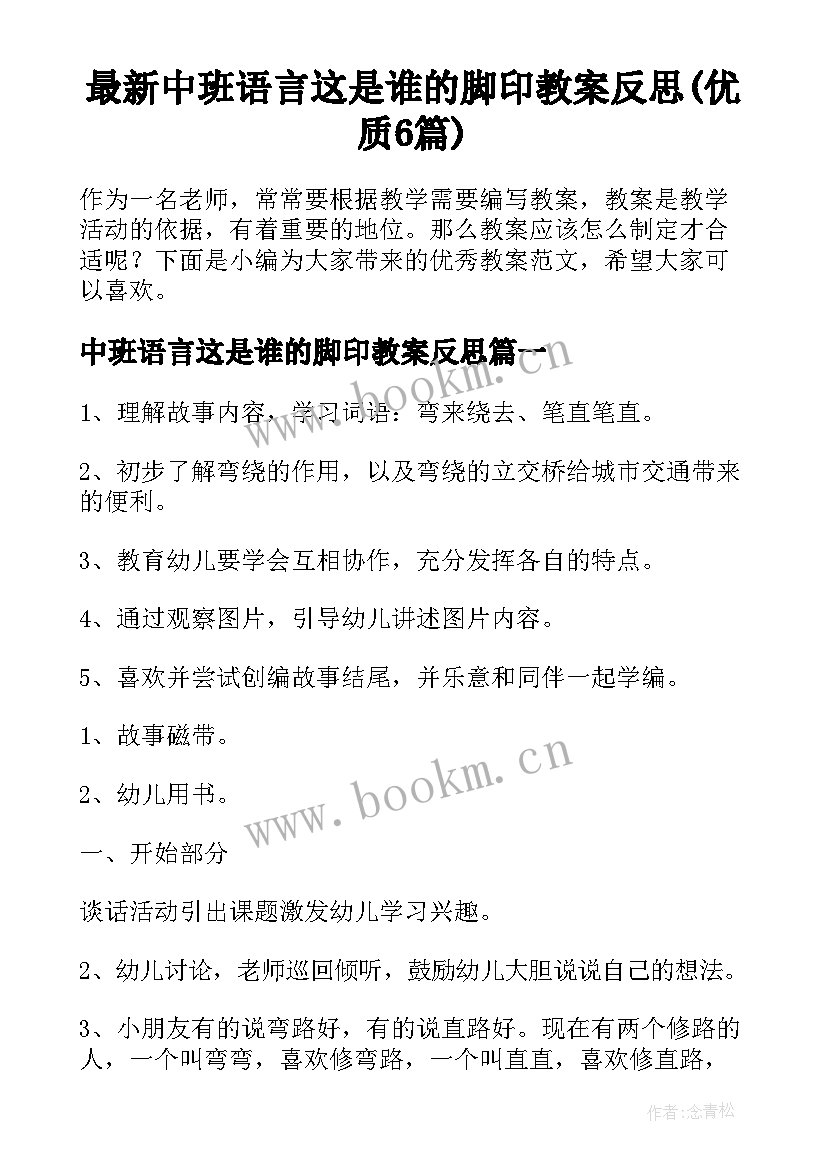 最新中班语言这是谁的脚印教案反思(优质6篇)