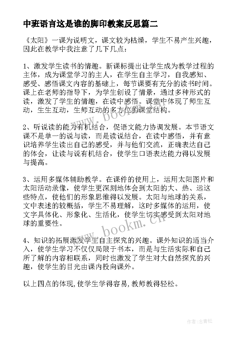 最新中班语言这是谁的脚印教案反思(优质6篇)