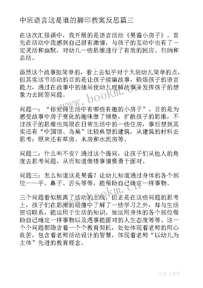 最新中班语言这是谁的脚印教案反思(优质6篇)