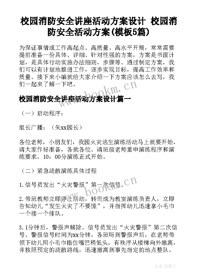 校园消防安全讲座活动方案设计 校园消防安全活动方案(模板5篇)