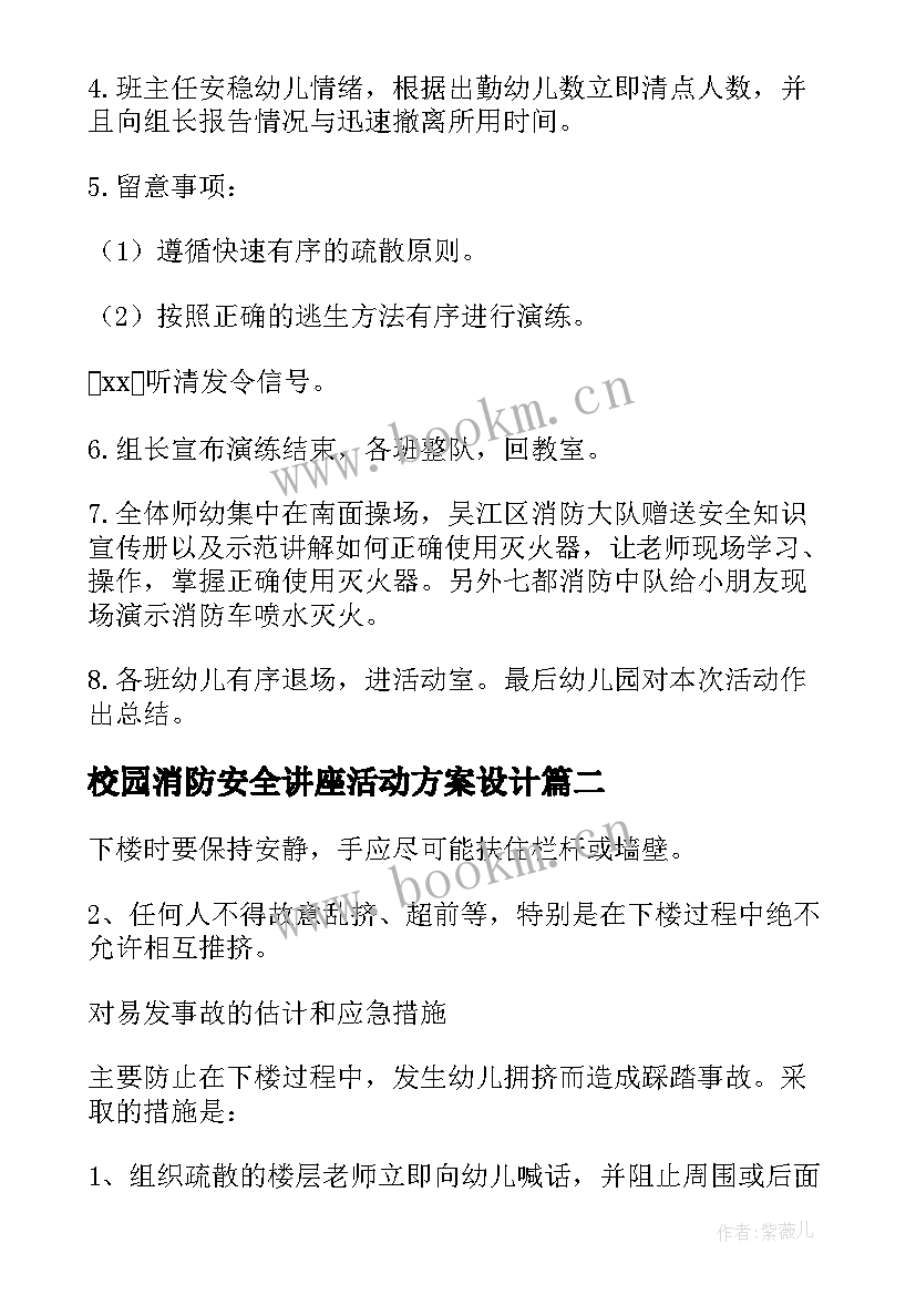 校园消防安全讲座活动方案设计 校园消防安全活动方案(模板5篇)