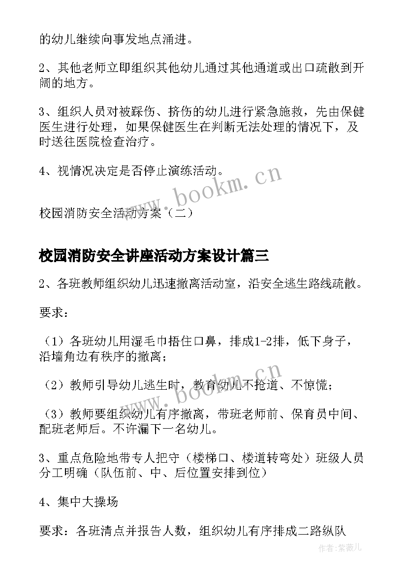 校园消防安全讲座活动方案设计 校园消防安全活动方案(模板5篇)