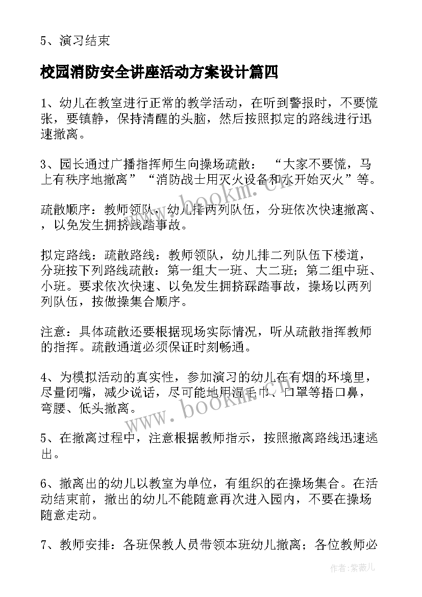 校园消防安全讲座活动方案设计 校园消防安全活动方案(模板5篇)