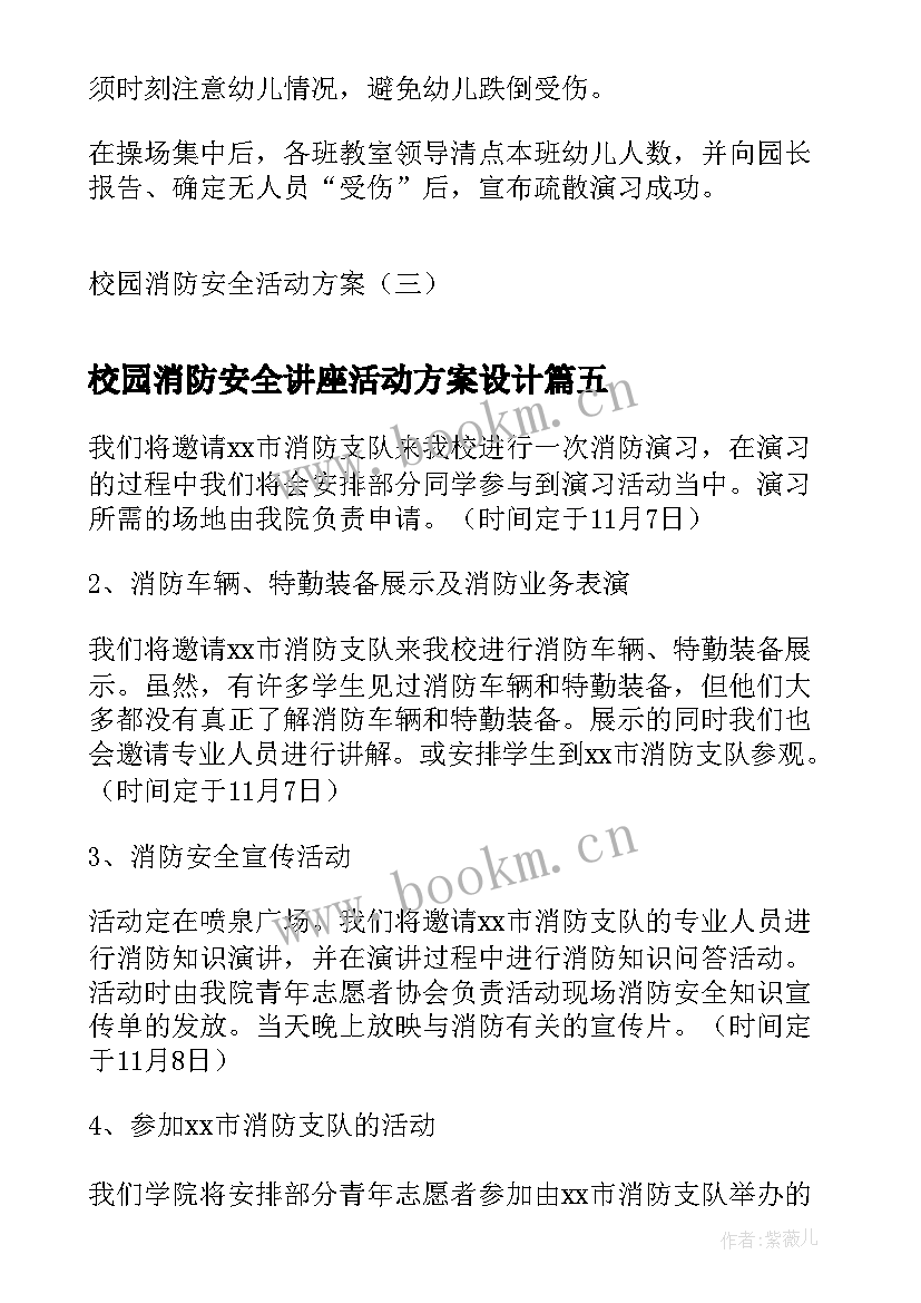 校园消防安全讲座活动方案设计 校园消防安全活动方案(模板5篇)