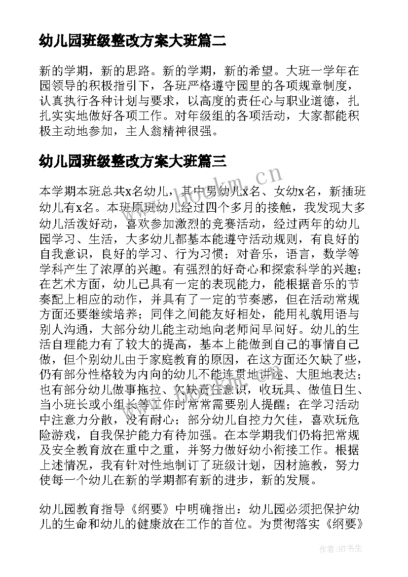 幼儿园班级整改方案大班(模板7篇)