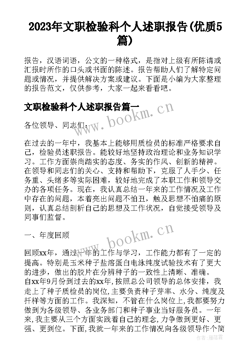 2023年文职检验科个人述职报告(优质5篇)