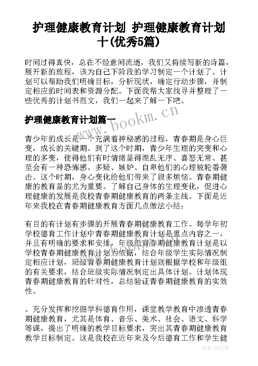 护理健康教育计划 护理健康教育计划十(优秀5篇)